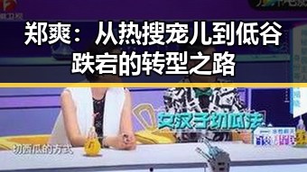 郑爽：从热搜宠儿到低谷跌宕的转型之路