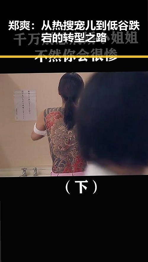 郑爽：从热搜宠儿到低谷跌宕的转型之路