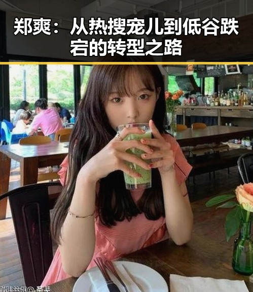郑爽：从热搜宠儿到低谷跌宕的转型之路