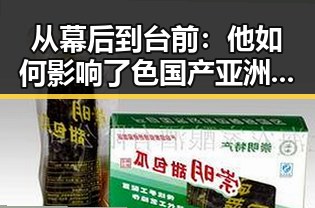 从幕后到台前：他如何影响了色国产亚洲的崛起🌟
