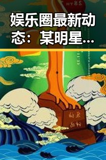 娱乐圈最新动态：某明星疑似卷入丑闻，真相待揭晓