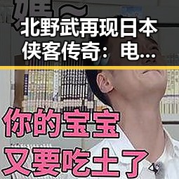 北野武再现日本侠客传奇：电影《座头市》背后的深意