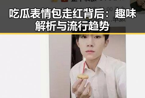 吃瓜表情包走红背后：趣味解析与流行趋势
