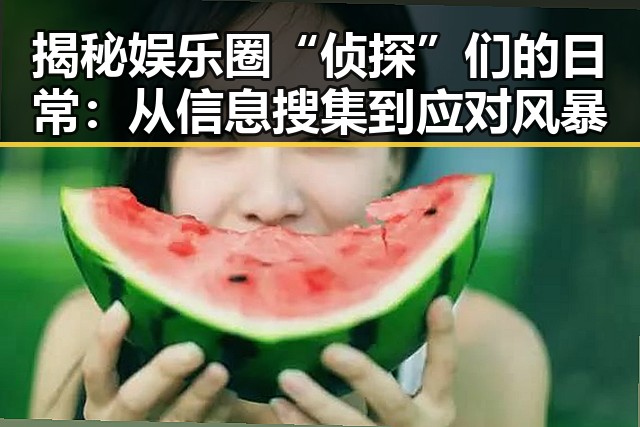 揭秘娱乐圈“侦探”们的日常：从信息搜集到应对风暴