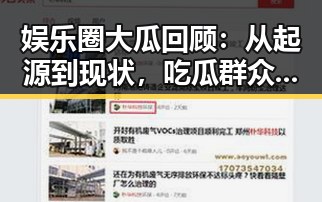 娱乐圈大瓜回顾：从起源到现状，吃瓜群众的故事不止一点点🥤