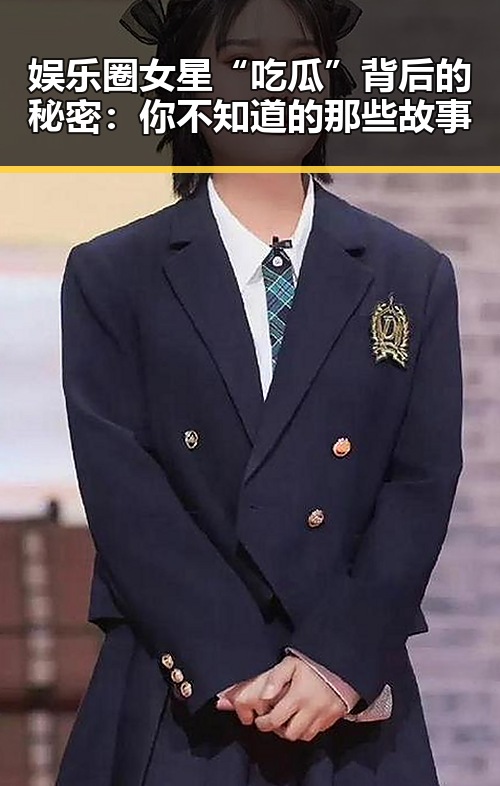 娱乐圈女星“吃瓜”背后的秘密：你不知道的那些故事