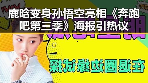 鹿晗变身孙悟空亮相《奔跑吧第三季》海报引热议