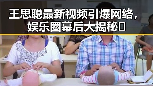 王思聪最新视频引爆网络，娱乐圈幕后大揭秘🔥