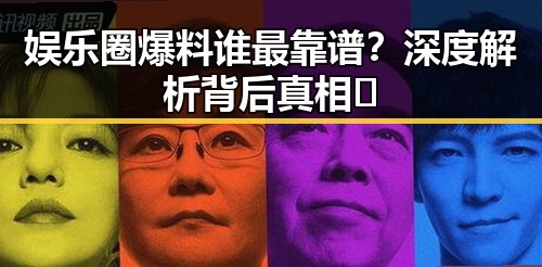 详细阅读:娱乐圈爆料谁最靠谱?深度解析背后真相 🚨 娱乐圈爆料谁最靠谱?深度解析背后真相 🚨