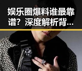 娱乐圈爆料谁最靠谱？深度解析背后真相 🚨
