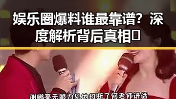 娱乐圈爆料谁最靠谱？深度解析背后真相 🚨