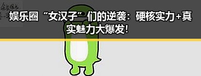 娱乐圈“女汉子”们的逆袭：硬核实力+真实魅力大爆发！