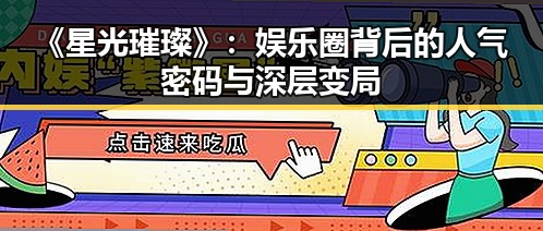 《星光璀璨》：娱乐圈背后的人气密码与深层变局