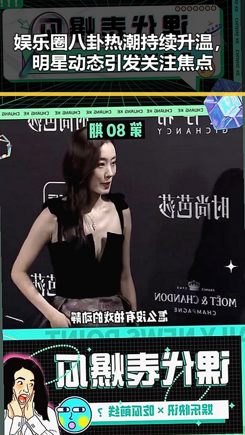 详细阅读:娱乐圈八卦热潮持续升温,明星动态引发关注焦点 娱乐圈八卦热潮持续升温,明星动态引发关注焦点