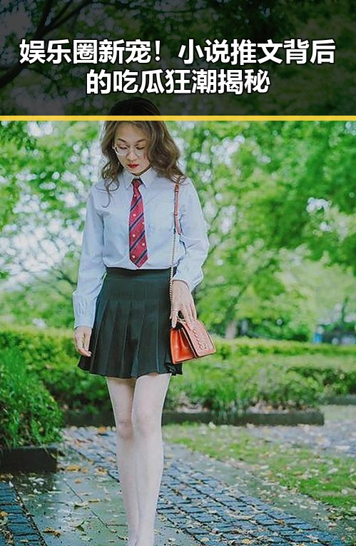 娱乐圈新宠！小说推文背后的吃瓜狂潮揭秘