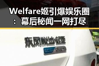 Welfare姬引爆娱乐圈：幕后秘闻一网打尽