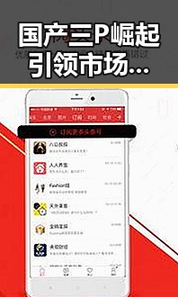 国产三P崛起引领市场变革，品质与服务双升级