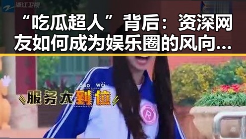 “吃瓜超人”背后:资深网友如何成为娱乐圈的风向标?