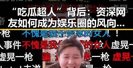 “吃瓜超人”背后:资深网友如何成为娱乐圈的风向标?