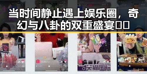 当时间静止遇上娱乐圈，奇幻与八卦的双重盛宴🎬✨