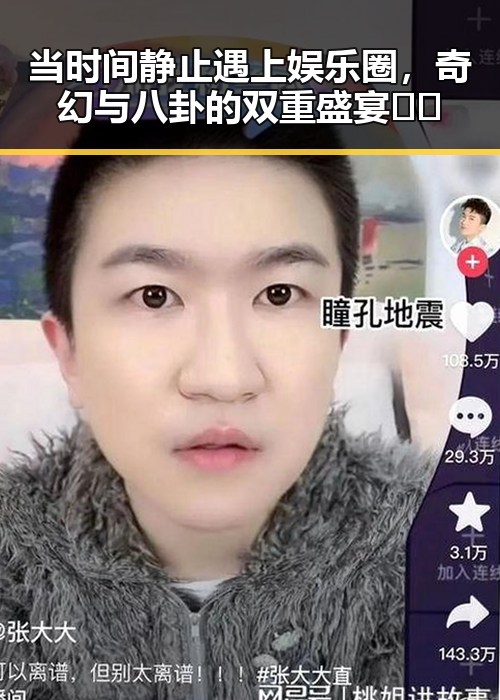 当时间静止遇上娱乐圈，奇幻与八卦的双重盛宴🎬✨